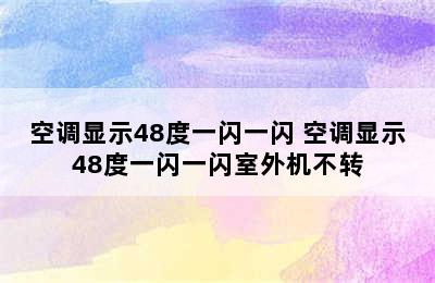 空调显示48度一闪一闪 空调显示48度一闪一闪室外机不转